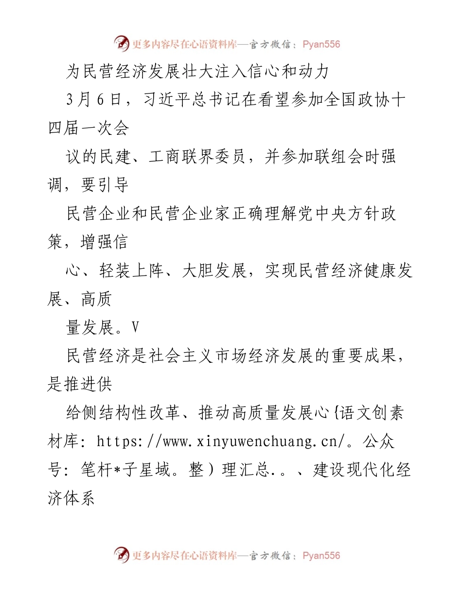 [发言] 全国政协会议 - 加强民营经济信心与动力的引导.docx_第1页