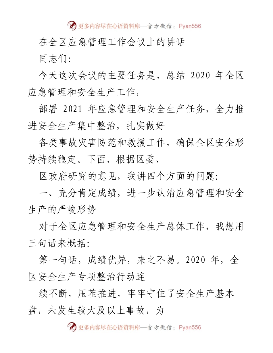 [发言] 全区应急管理工作会议 - 总结与展望：全区应急管理与安全生产工作会议讲话.docx_第1页