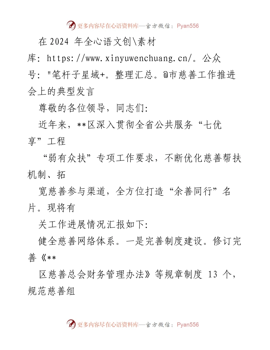 [发言] 全市慈善工作推进会 - 优化慈善机制，助力公益事业发展.docx_第1页