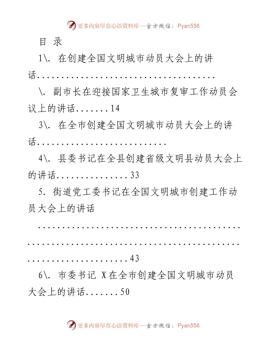 [发言] 全国文明城市创建工作动员大会讲话汇总.docx_第1页