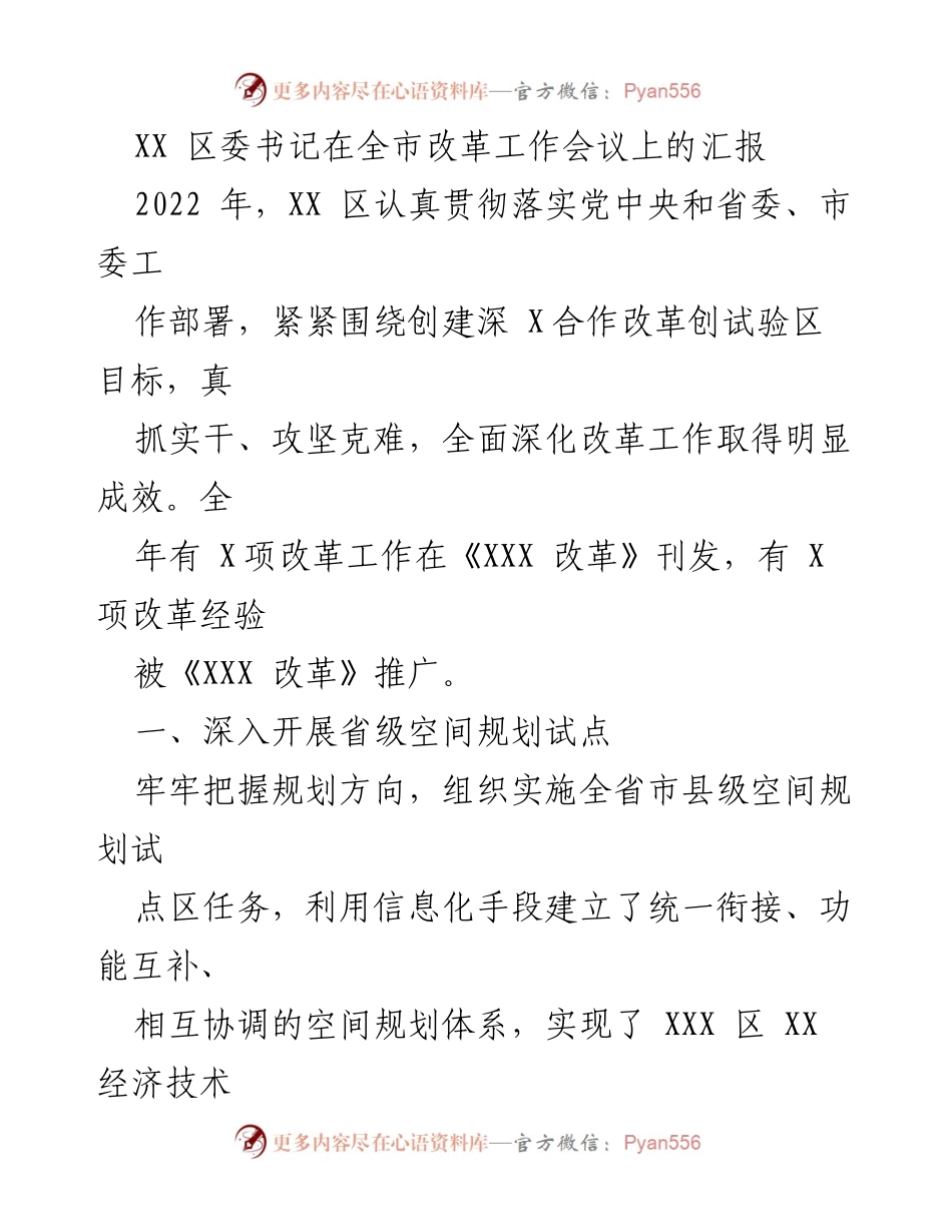 [发言] 全市改革工作会议 - XX 区委书记关于深化改革工作的汇报.docx_第1页