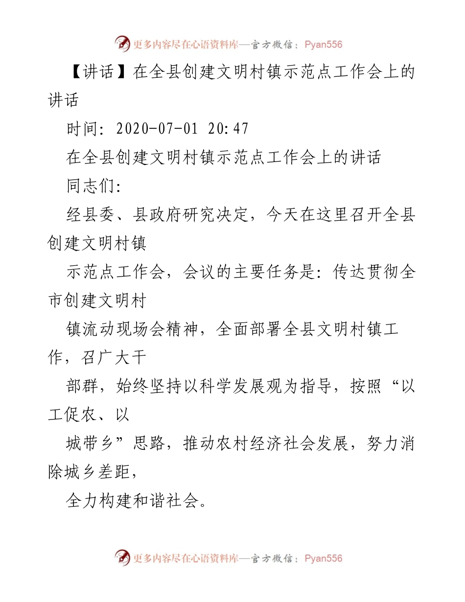 [发言] 全县创建文明村镇示范点工作会 - 创建文明村镇的科学规划与农民参与的重要性.docx_第1页