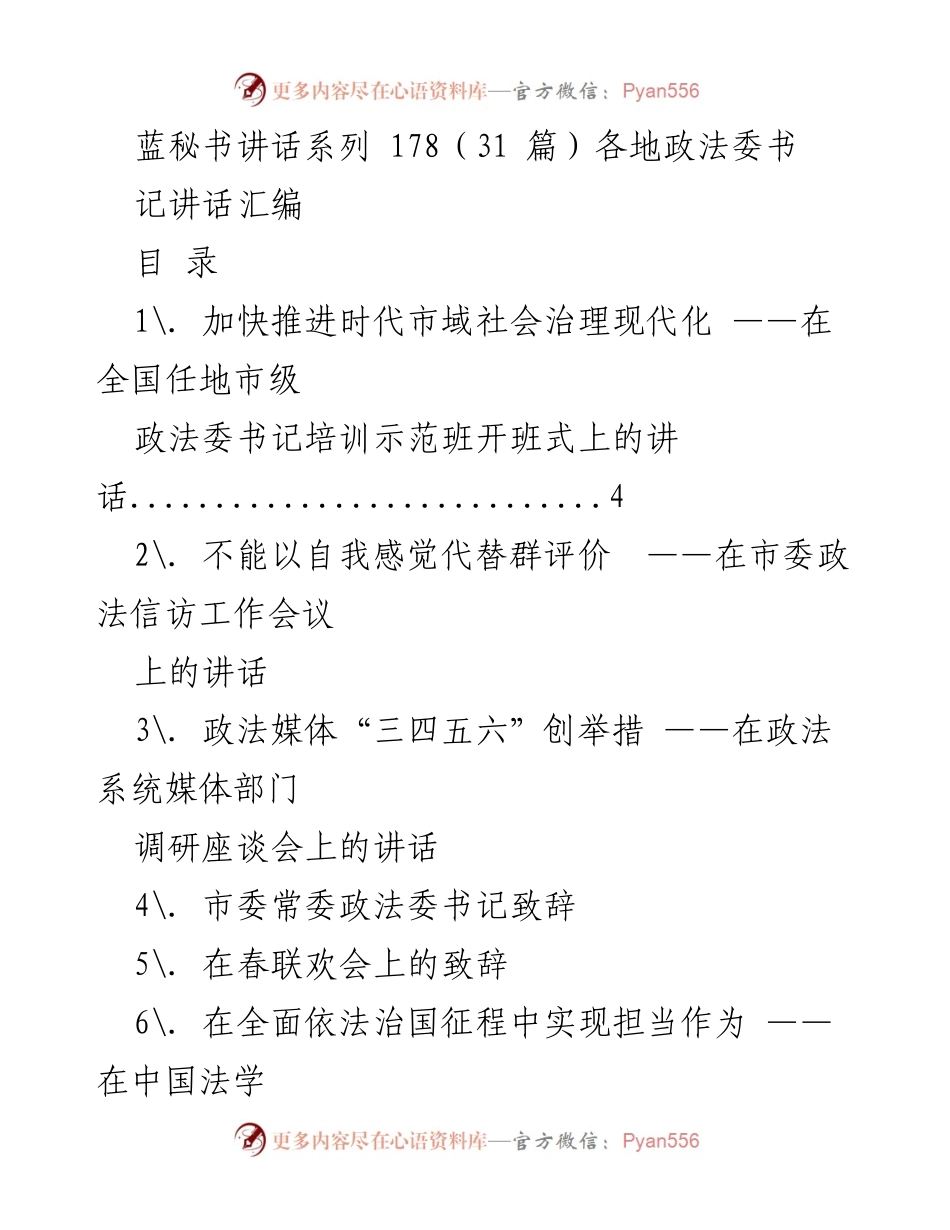 [发言] 全国政法委书记培训示范班 - 加快推进时代市域社会治理现代化.docx_第1页