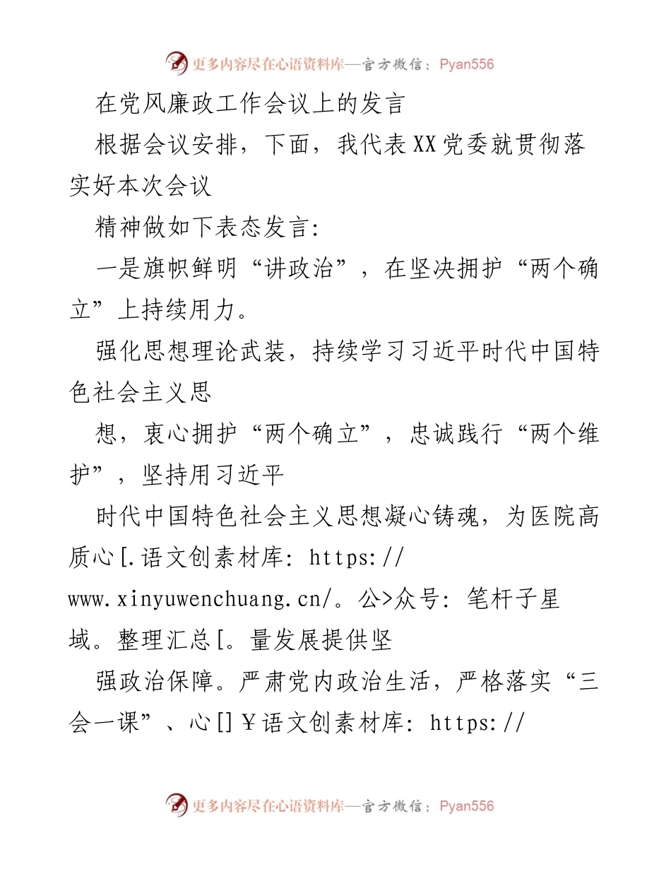 [发言] 党风廉政工作会议 - 加强党风廉政建设，推动医院高质量发展.docx_第1页
