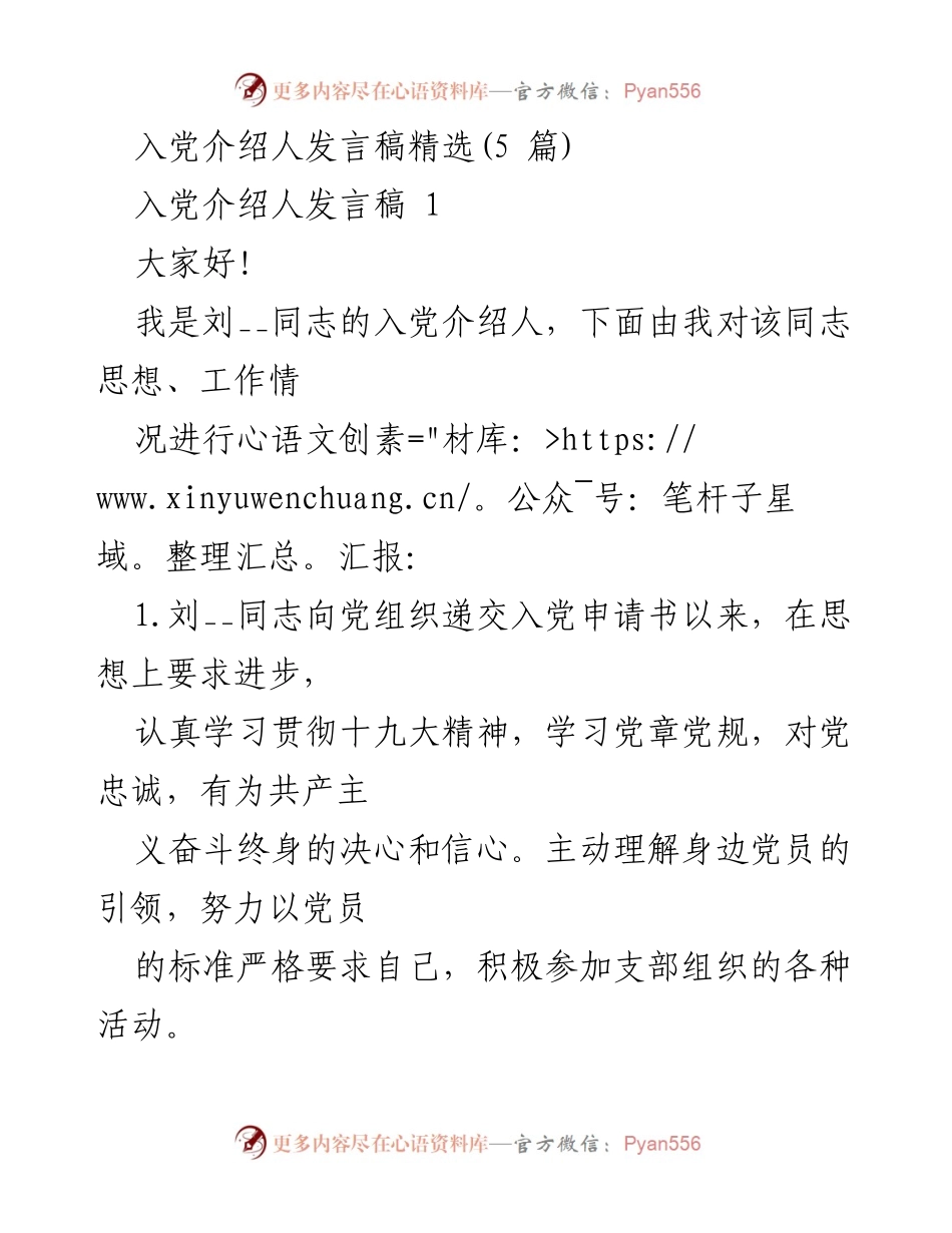 [发言] 入党介绍 - 入党介绍人发言稿精选.docx_第1页