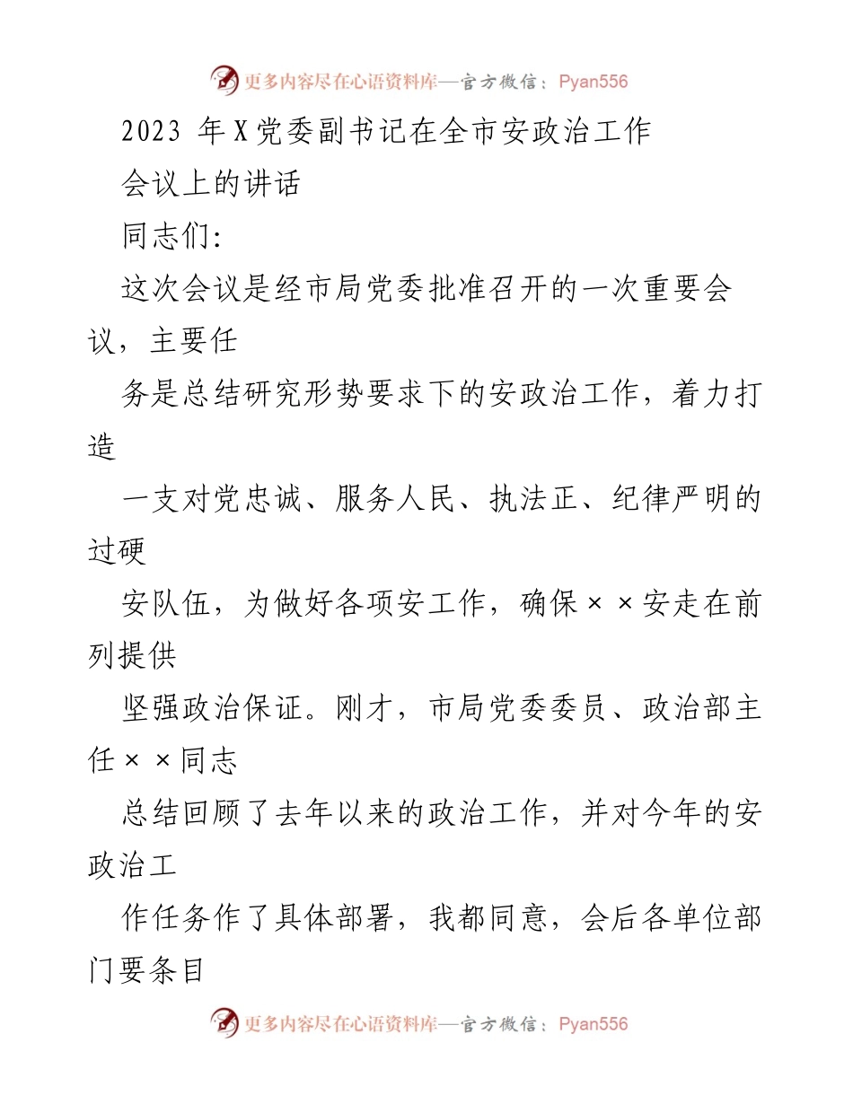 [发言] 全市安政治工作会议 - 加强安政治工作，提升队伍建设的思考与体会.docx_第1页