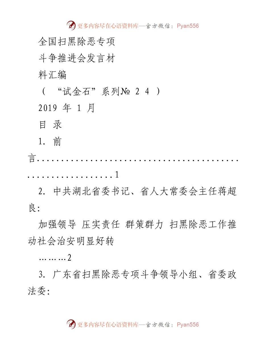 [发言] 全国扫黑除恶专项斗争推进会 - 加强领导，压实责任，推动扫黑除恶工作成效显著.docx_第1页