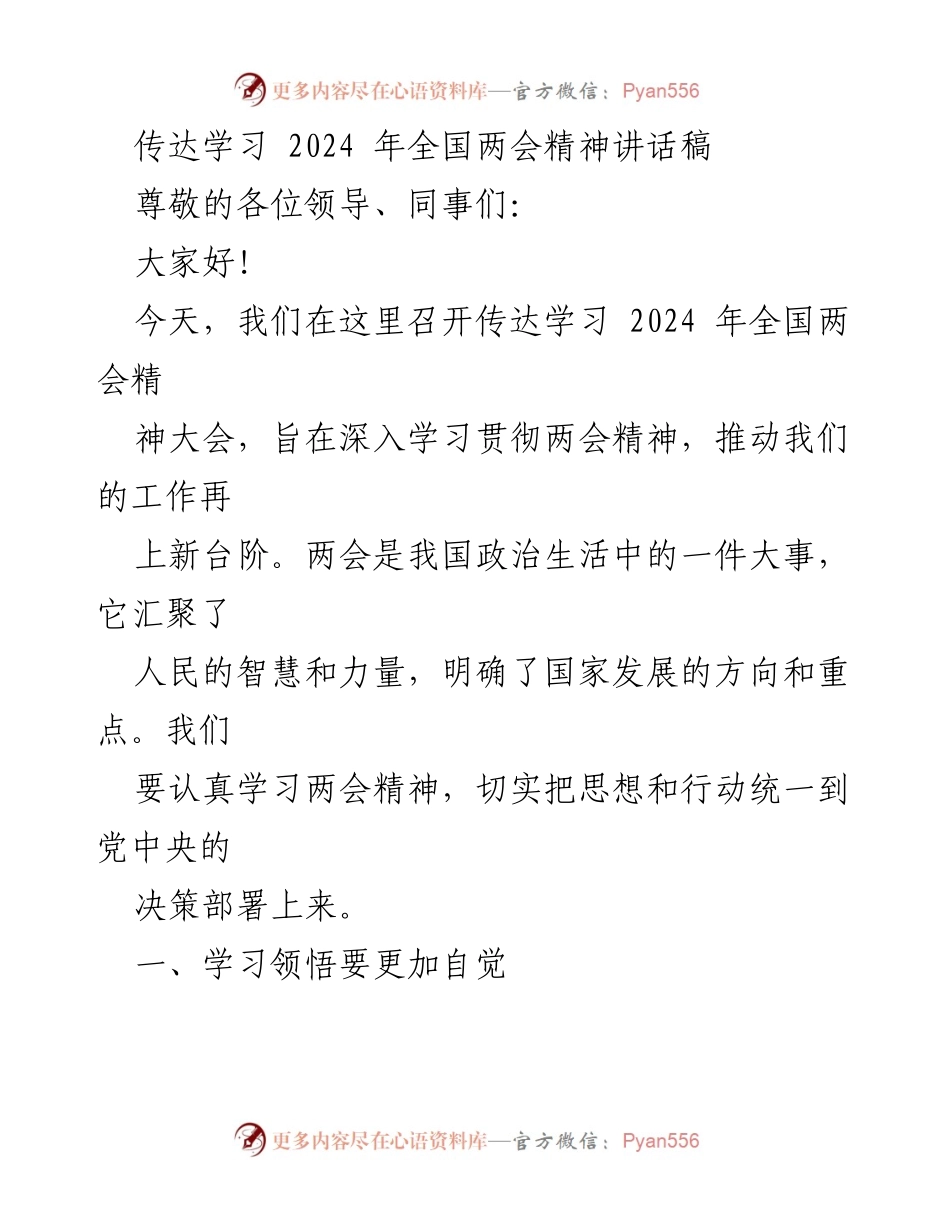 [发言] 全国两会精神学习大会 - 深入学习贯彻2024年全国两会精神.docx_第1页