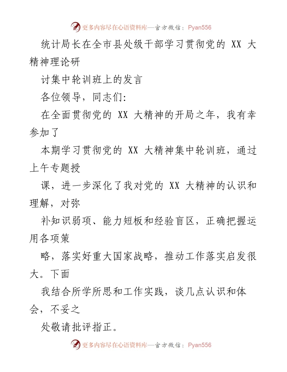 [发言] 全市县处级干部学习贯彻党的 XX 大精神理论研讨集中轮训班 - 深化认识，推动统计工作高质量发展.docx_第1页