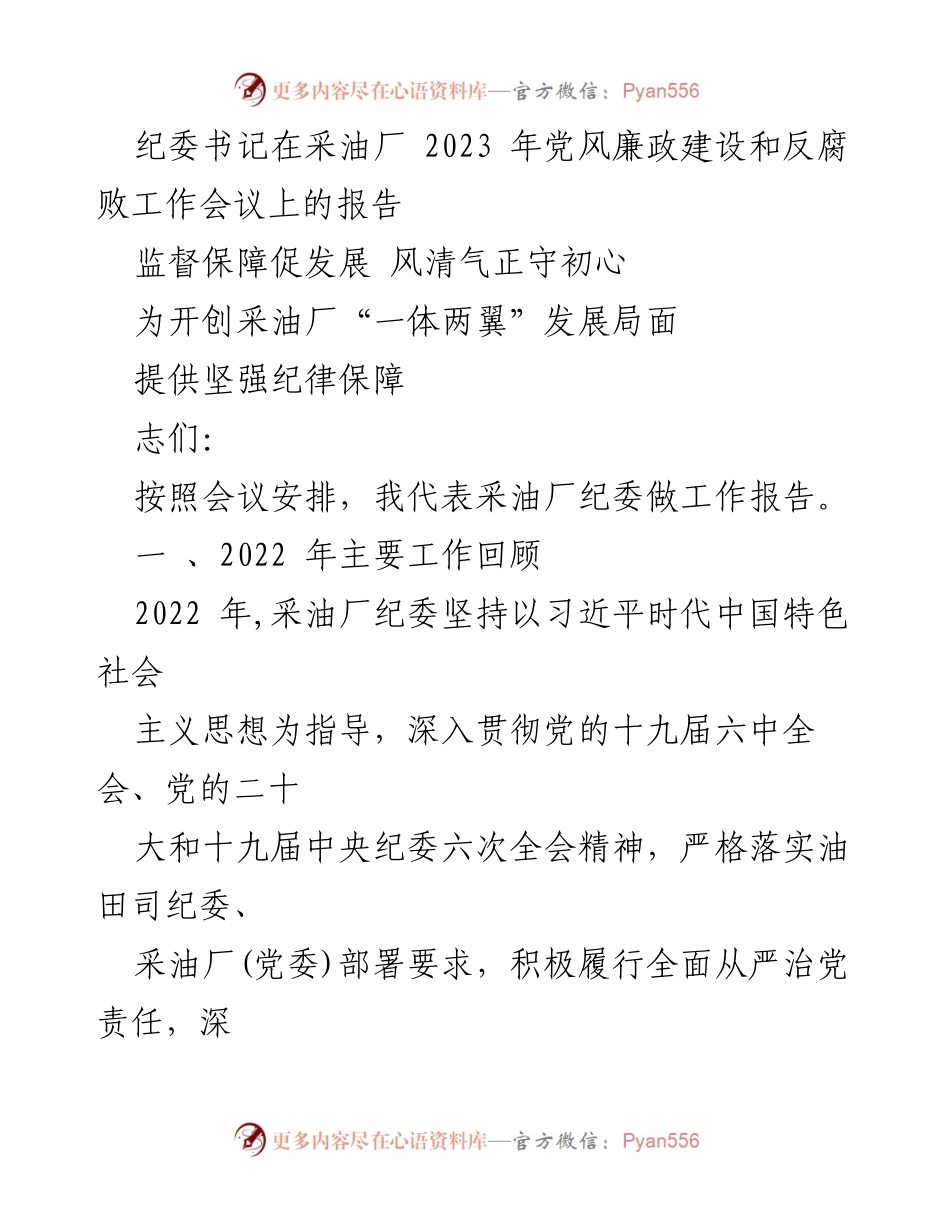[发言] 党风廉政建设和反腐败工作会议 - 监督保障促发展，风清气正守初心.docx_第1页