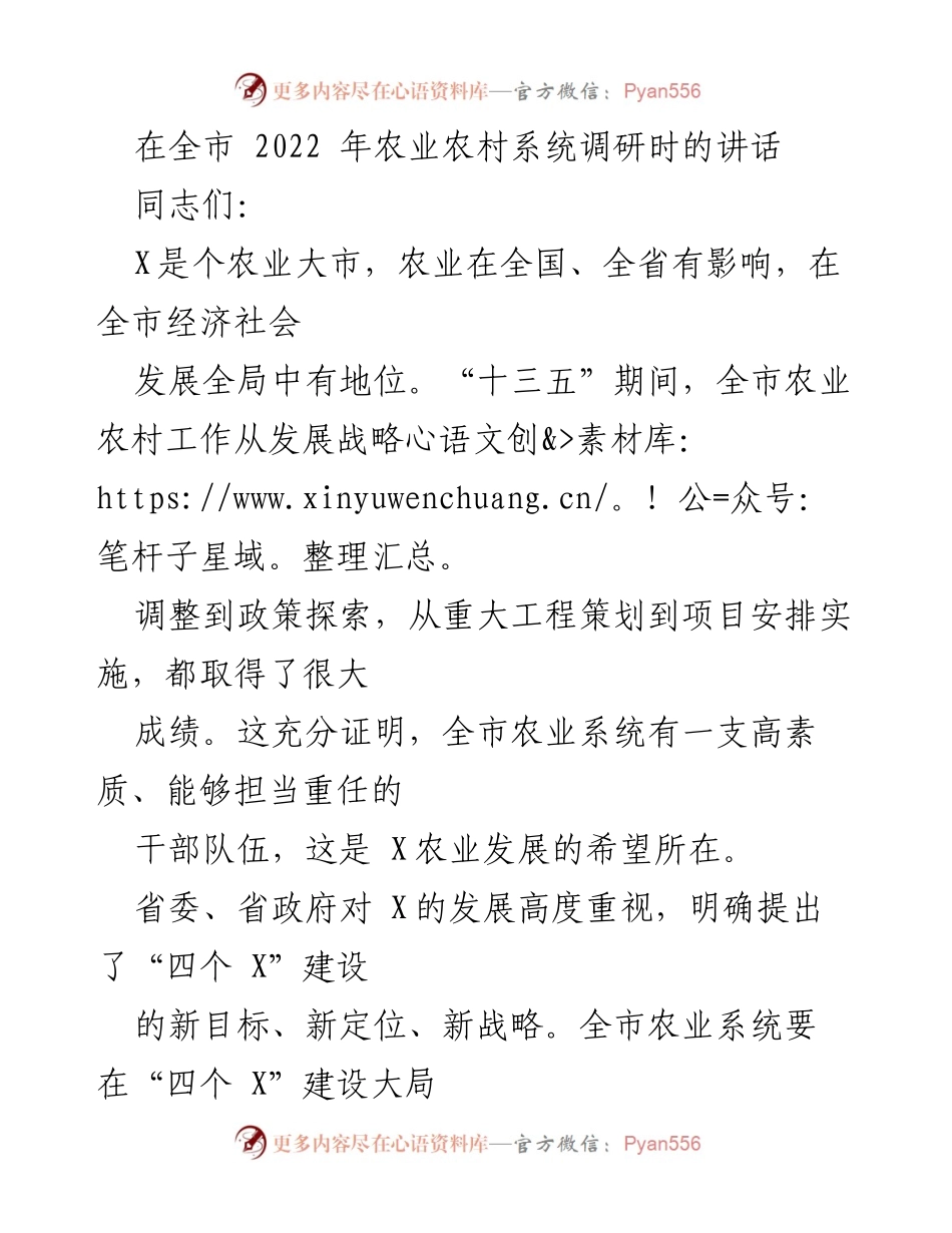 [发言] 全市农业农村系统调研 - 发展现代农业的重要性与民生工程.docx_第1页