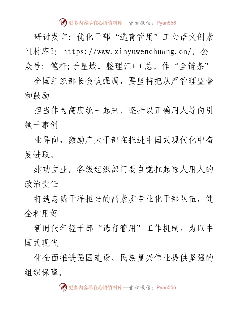 [发言] 全国组织部长会议 - 优化干部“选育管用”工作“全链条”.docx_第1页