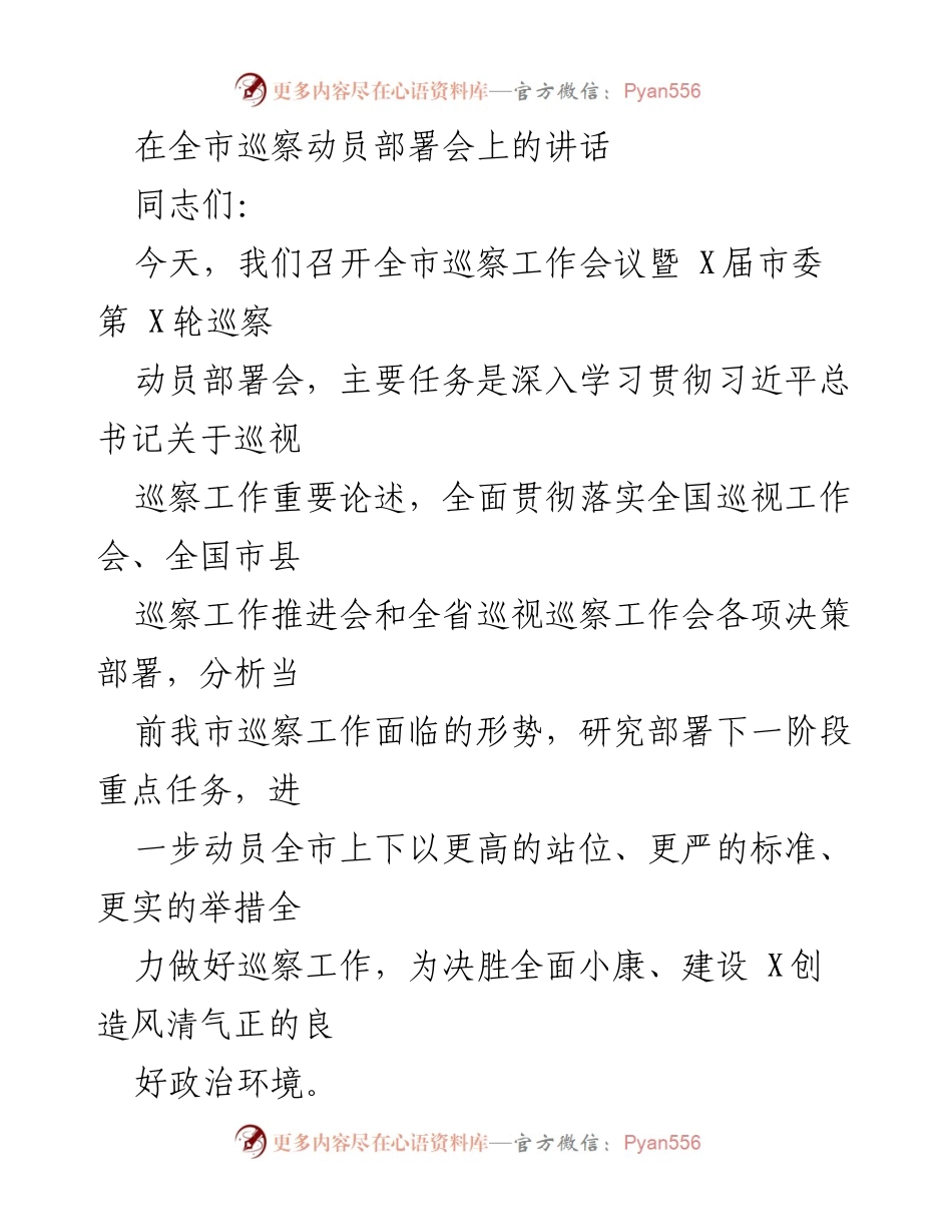 [发言] 全市巡察动员部署会 - 深入推进巡视巡察工作，确保全面从严治党落到实处.docx_第1页