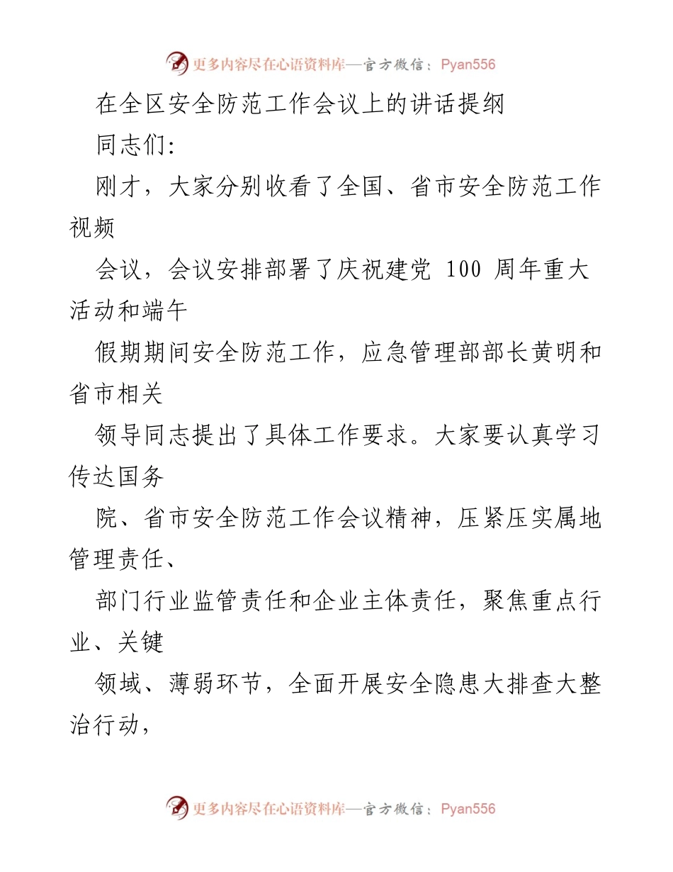 [发言] 全区安全防范工作会议 - 加强安全防范工作，确保生产安全.docx_第1页