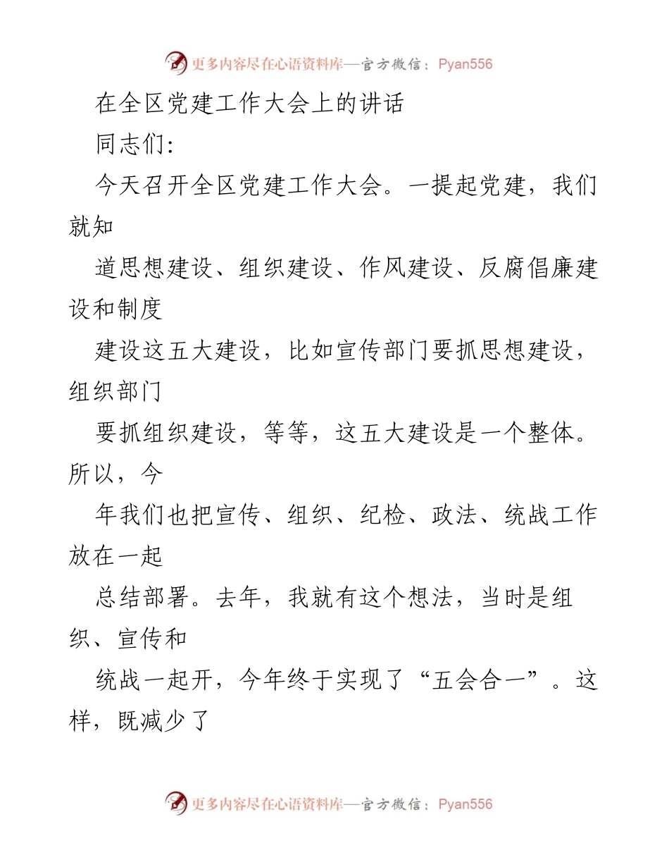 [发言] 全区党建工作大会 - 全区党建工作总结与部署讲话_1.docx_第1页
