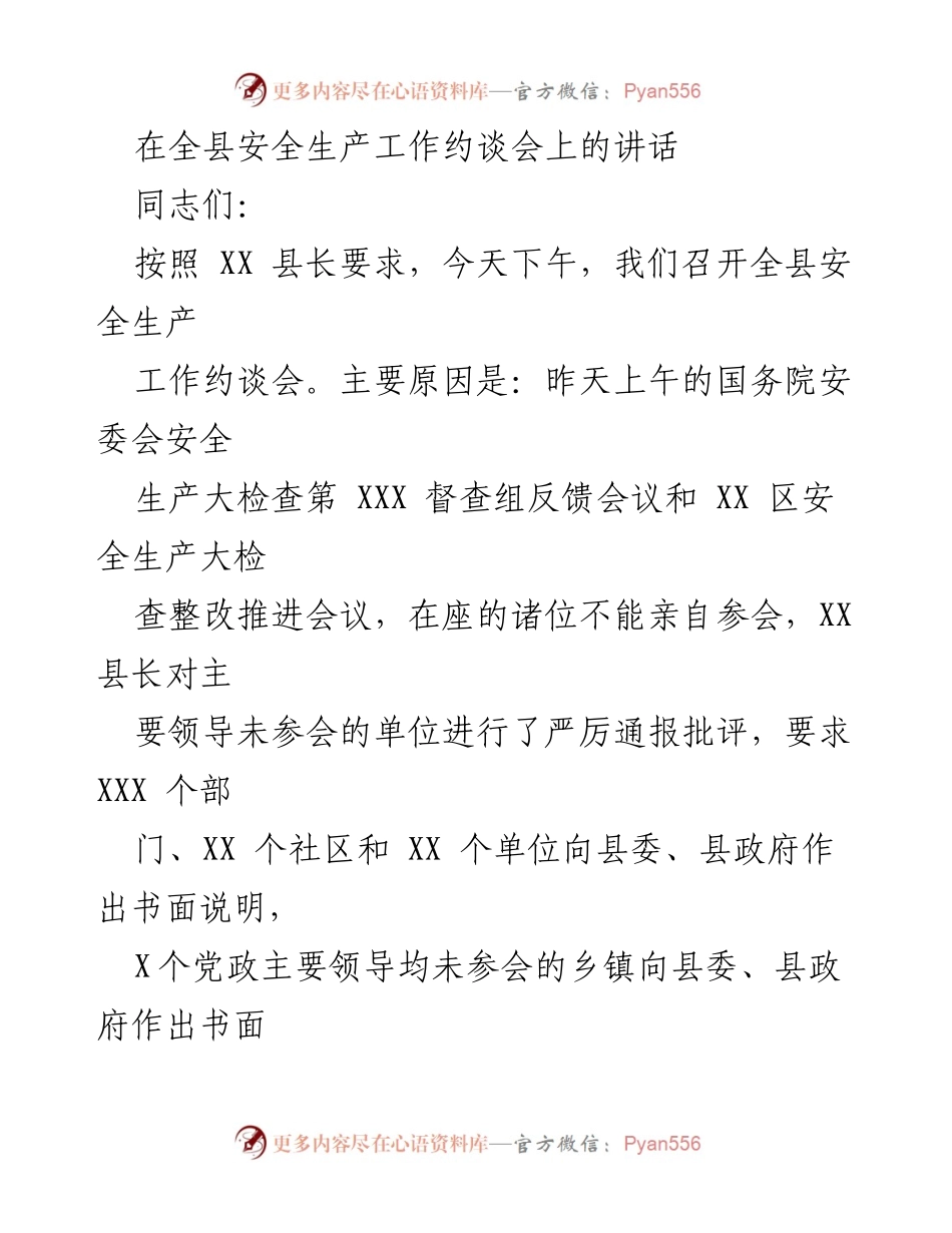 [发言] 全县安全生产工作约谈会 - 提升安全生产责任意识，确保会议期间安全稳定.docx_第1页