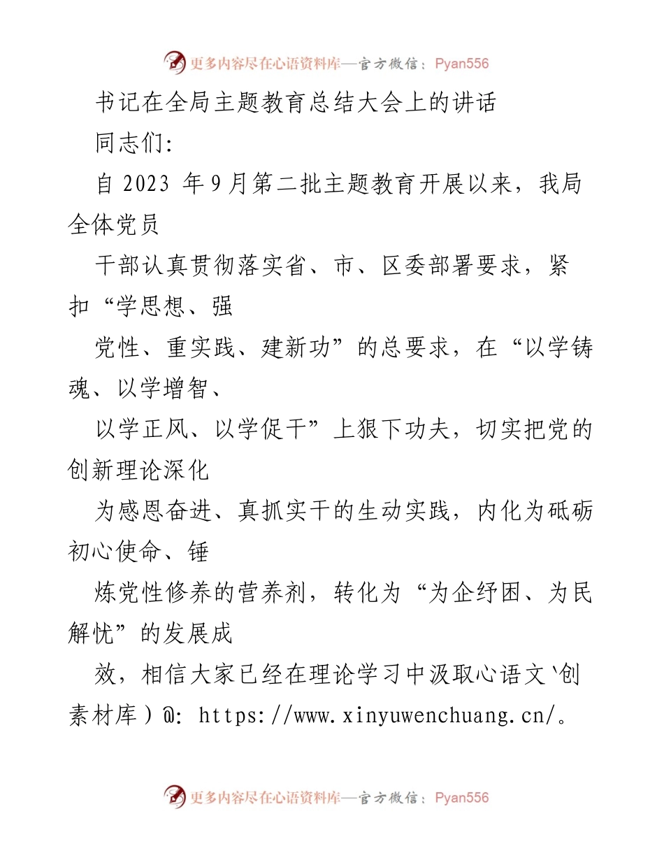 [发言] 全局主题教育总结大会 - 深化理论学习，持续推动发展.docx_第1页