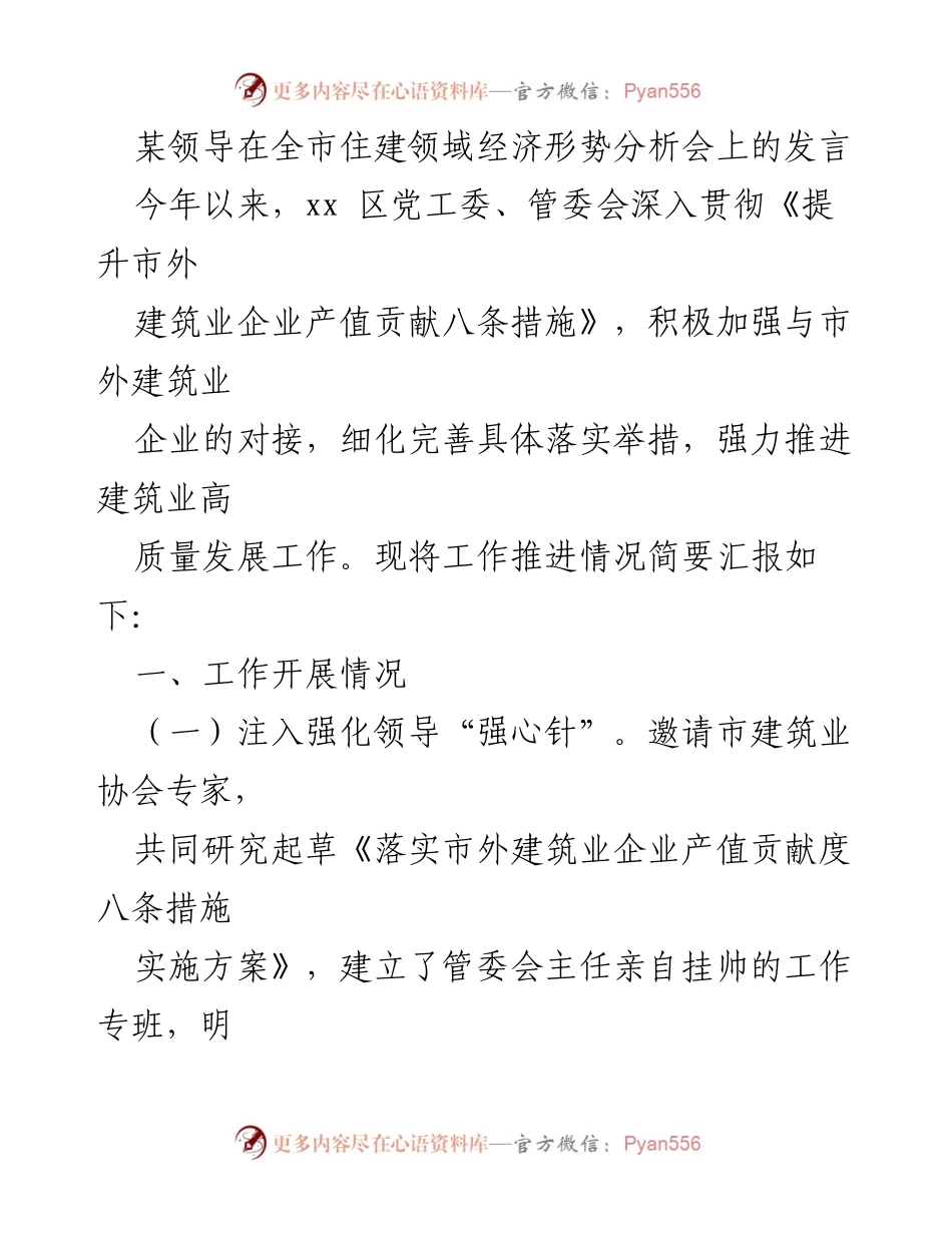 [发言] 全市住建领域经济形势分析会 - 推动建筑业高质量发展的措施与成效.docx_第1页