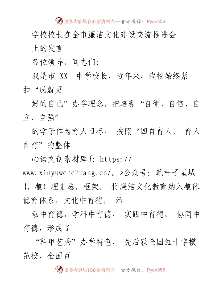 [发言] 全市廉洁文化建设交流推进会 - 校长分享廉洁文化教育经验.docx_第1页