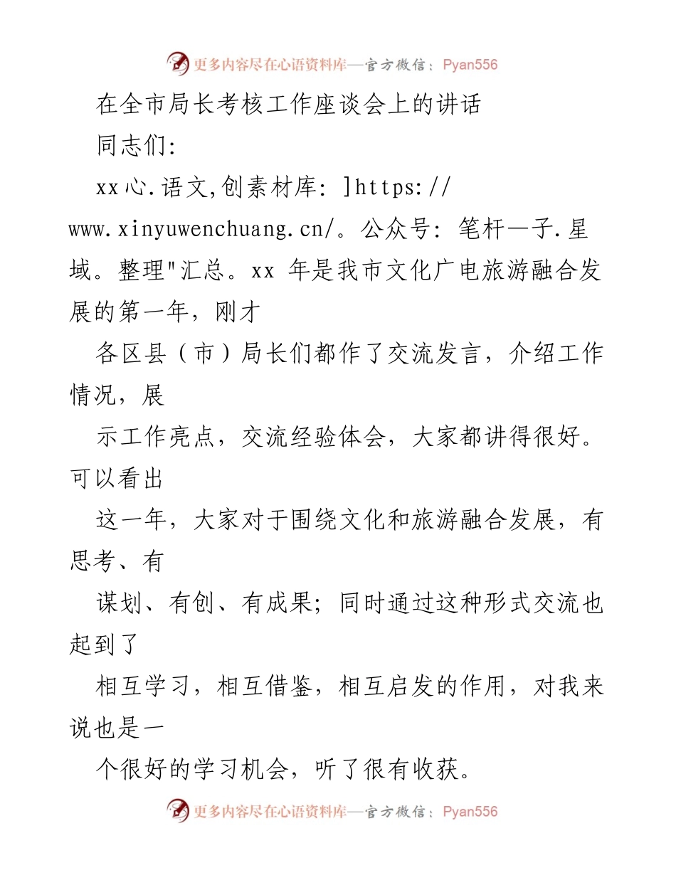 [发言] 全市局长考核工作座谈会 - 文化广电旅游融合发展的新机遇与挑战.docx_第1页