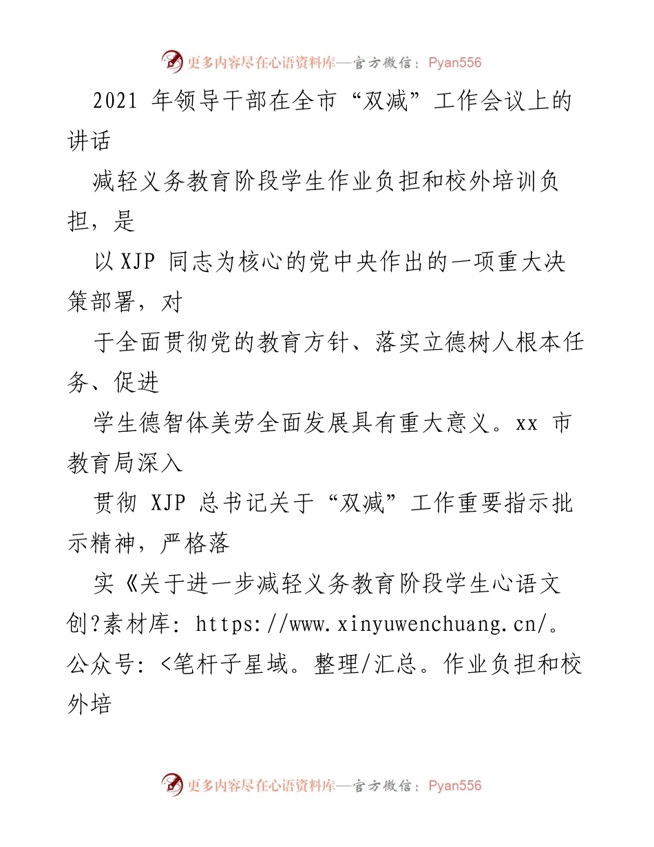 [发言] 全市“双减”工作会议 - 深入推进“双减”工作，落实教育责任.docx_第1页