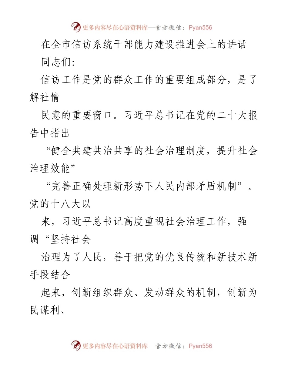 [发言] 全市信访系统干部能力建设推进会 - 提升信访工作能力，推动社会治理创新.docx_第1页