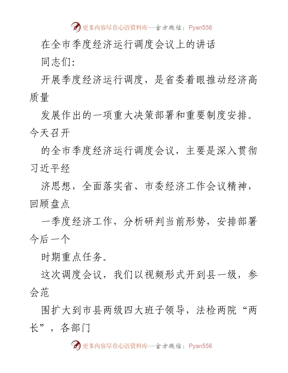 [发言] 全市季度经济运行调度会议 - 强化经济调度，推动高质量发展.docx_第1页