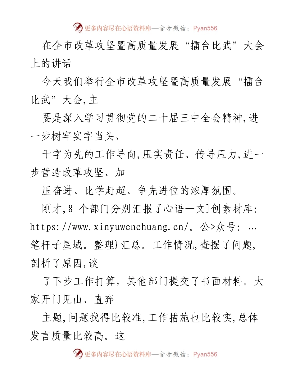 [发言] 全市改革攻坚暨高质量发展“擂台比武”大会 - 坚持创新实干，争创一流，确保高质量发展目标完成.docx_第1页
