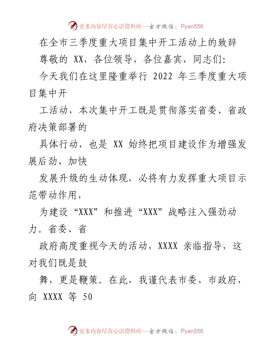 [发言] 全市三季度重大项目集中开工活动 - 在全市三季度重大项目集中开工活动上的致辞.docx_第1页