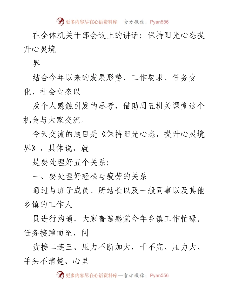 [发言] 全体机关干部会议 - 保持阳光心态，提升心灵境界_1.docx_第1页