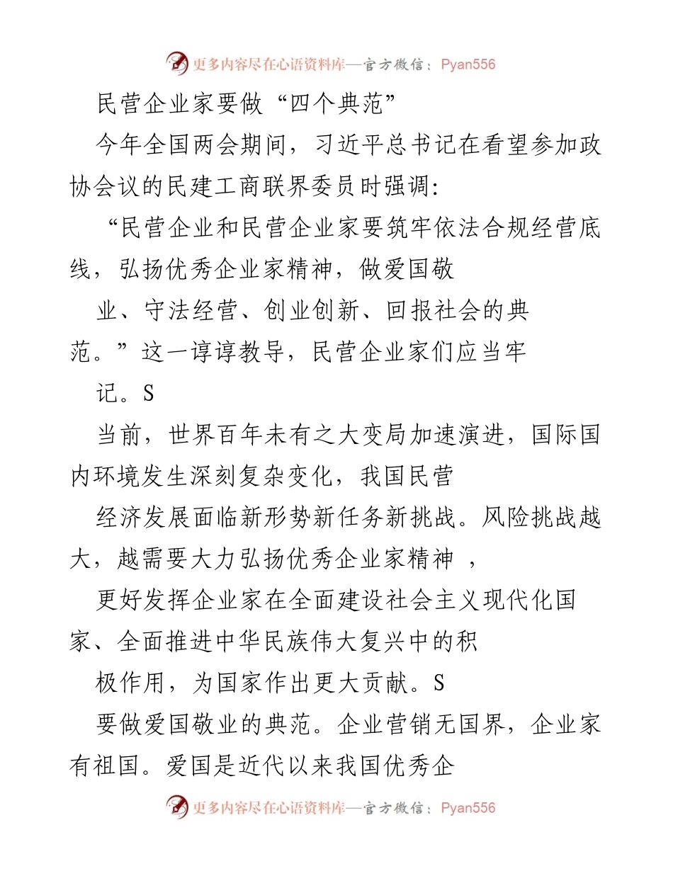 [发言] 全国两会期间 - 民营企业家要做“四个典范”.docx_第1页