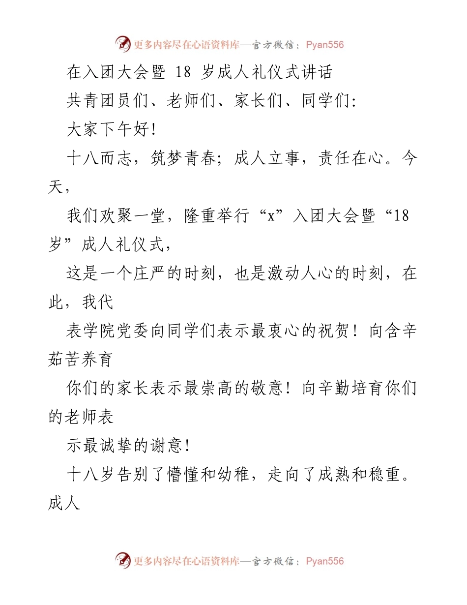 [发言] 入团大会暨成人礼仪式 - 青春启航：十八岁成人礼的祝福与期望.docx_第1页