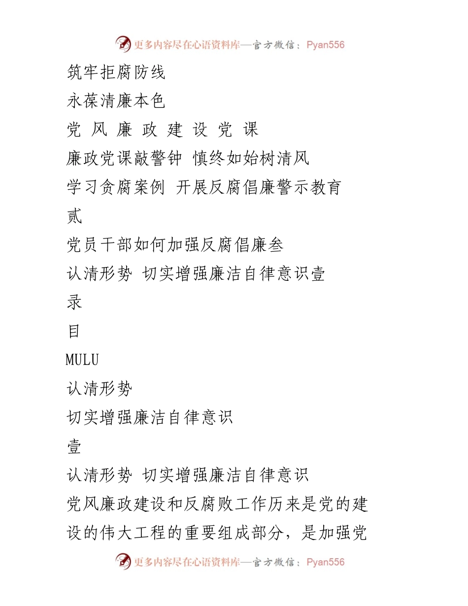 [发言] 党风廉政建设会议 - 加强反腐倡廉意识，筑牢拒腐防线.docx_第1页