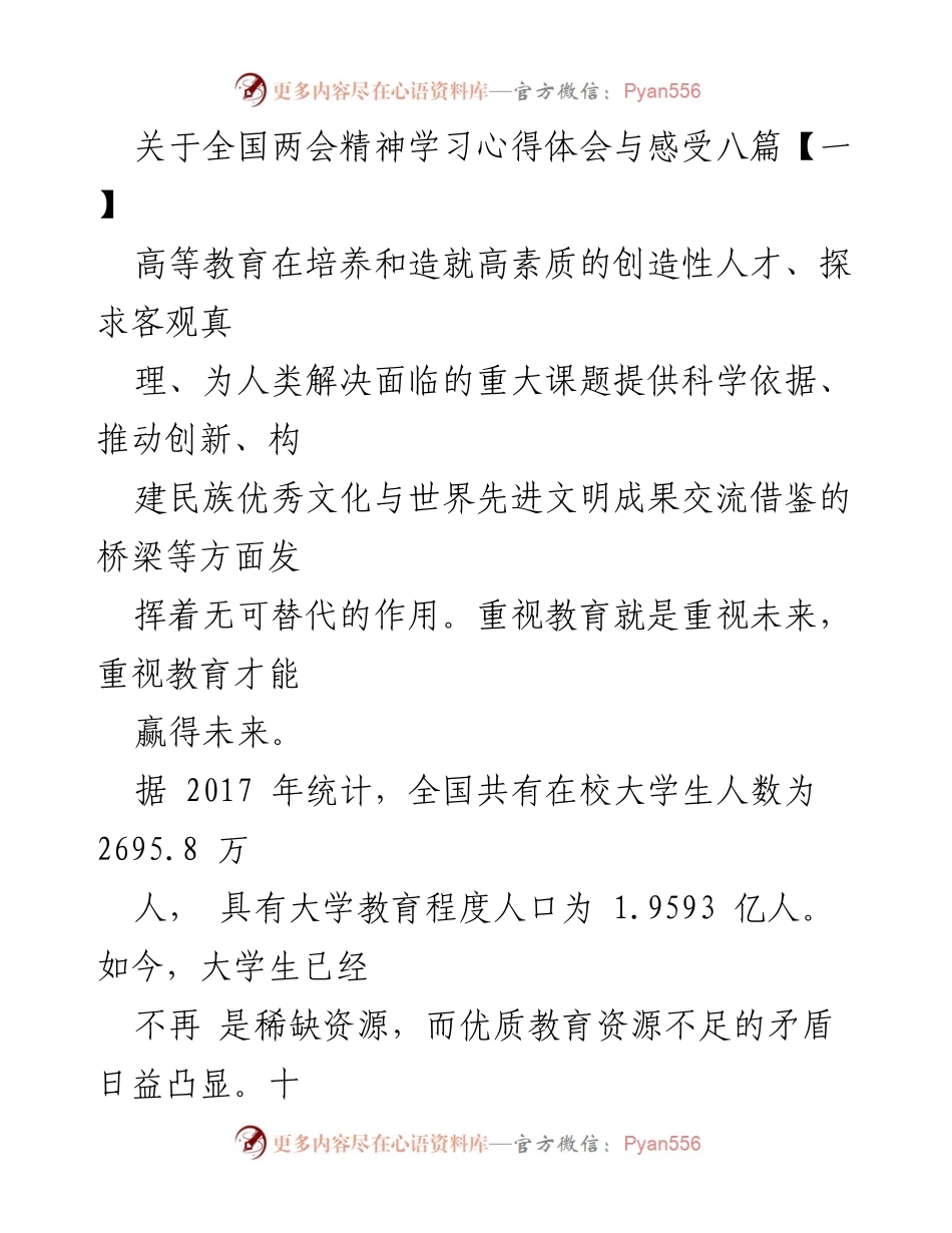 [发言] 全国两会精神学习 - 高等教育改革与服务精神的思考.docx_第1页
