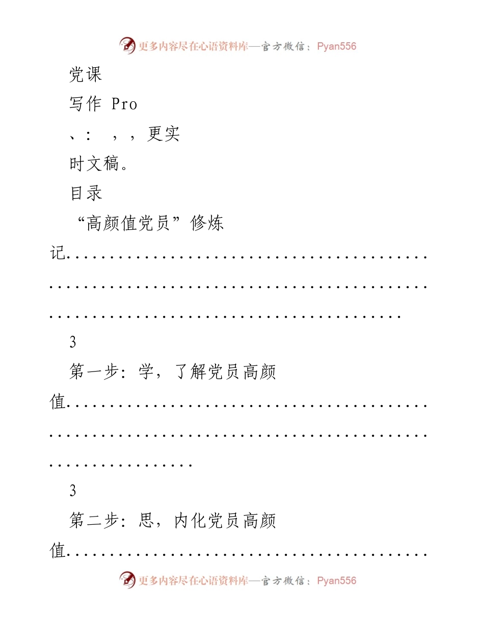 [发言] 党课 - 高颜值党员的修炼与入党誓词的深刻理解.docx_第1页