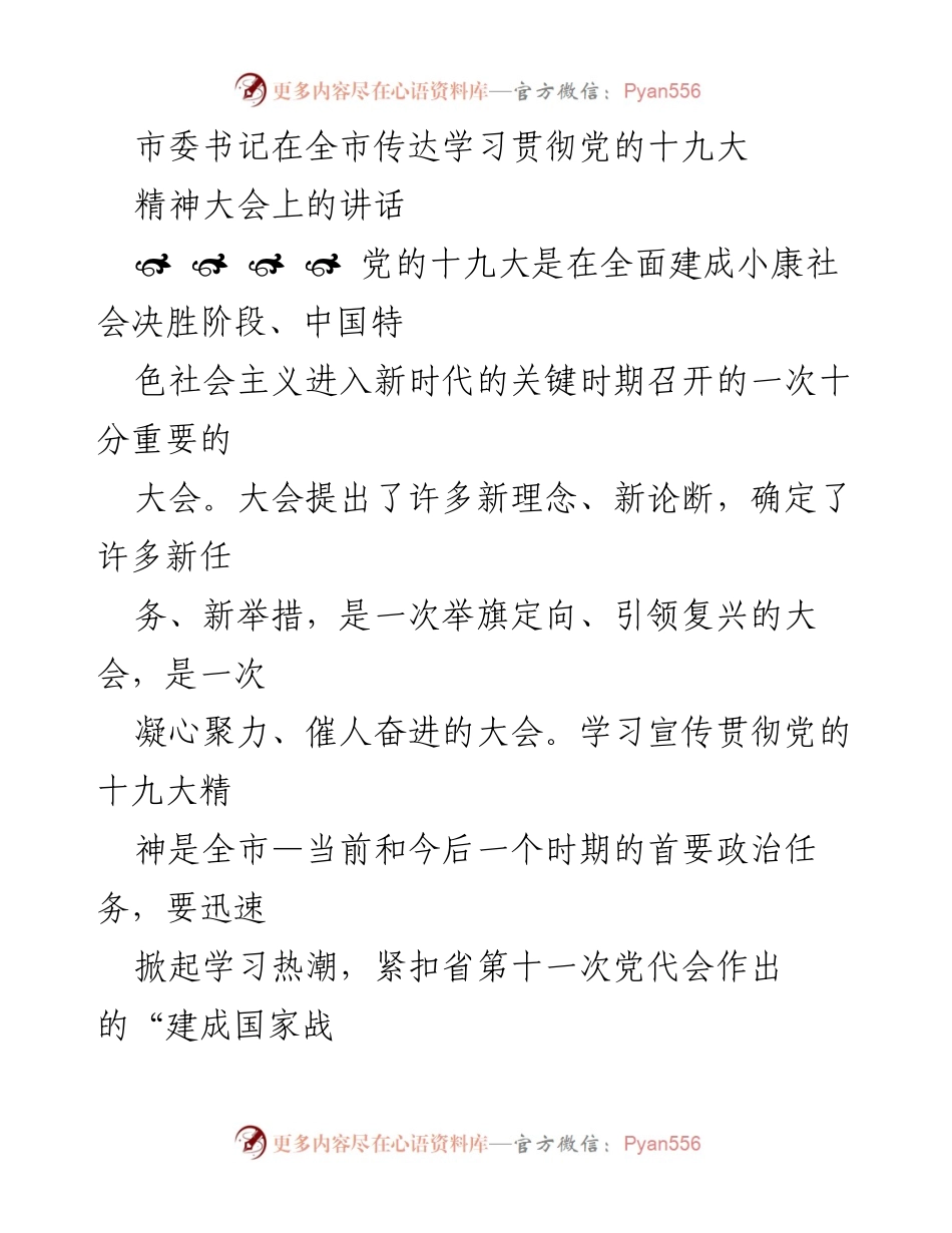 [发言] 全市传达学习贯彻党的十九大精神大会 - 深刻领会党的十九大精神，推动全市高质量发展.docx_第1页