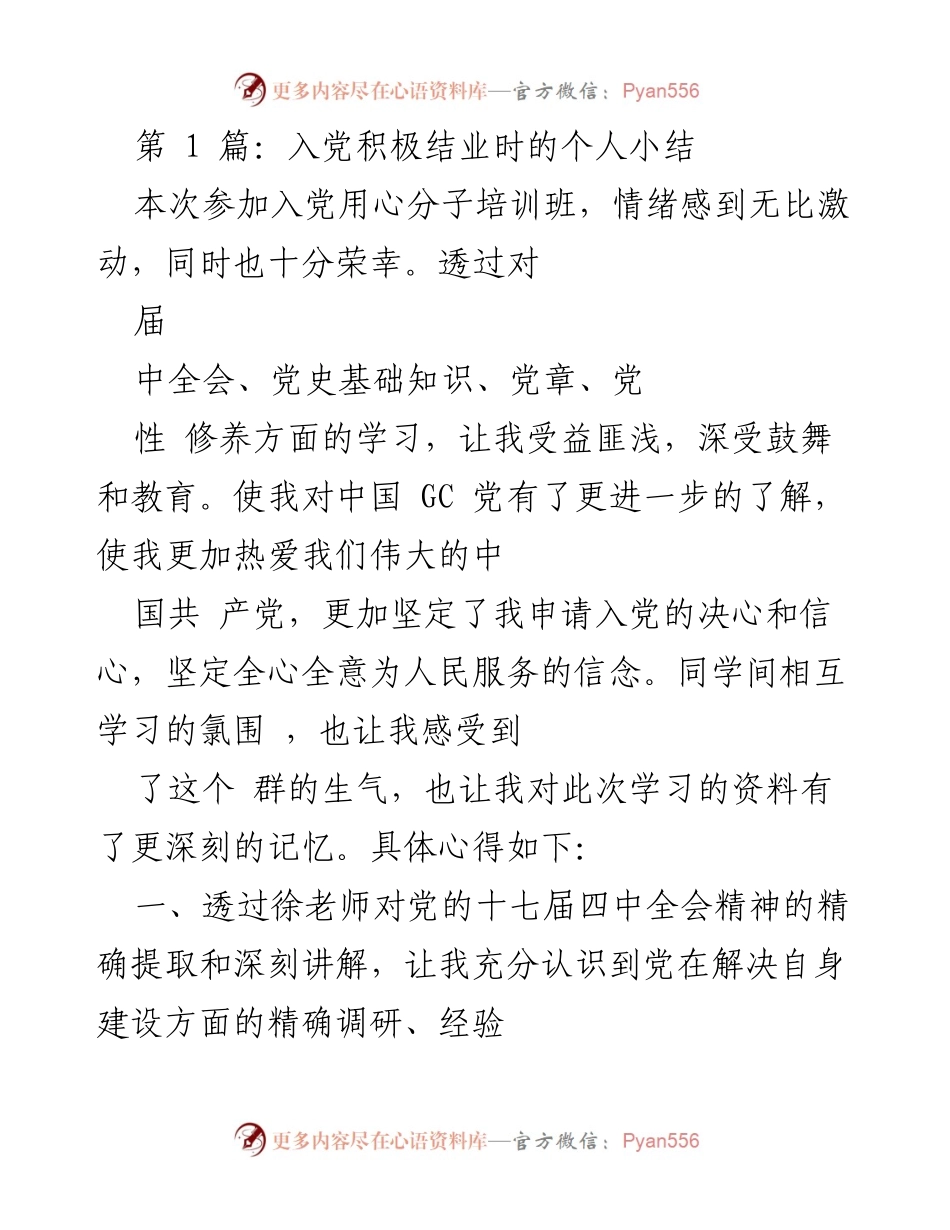 [发言] 入党积极分子培训班 - 入党积极分子的学习心得总结.docx_第1页
