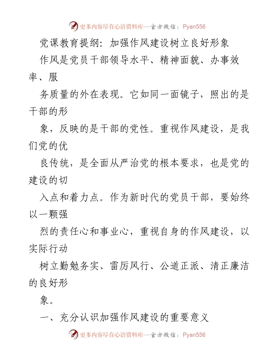 [发言] 党课教育 - 加强作风建设，树立良好形象的重要性.docx_第1页