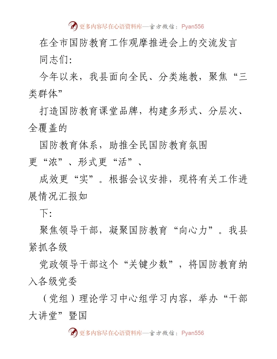 [发言] 全市国防教育工作观摩推进会 - 强化国防教育，提升全民意识.docx_第1页