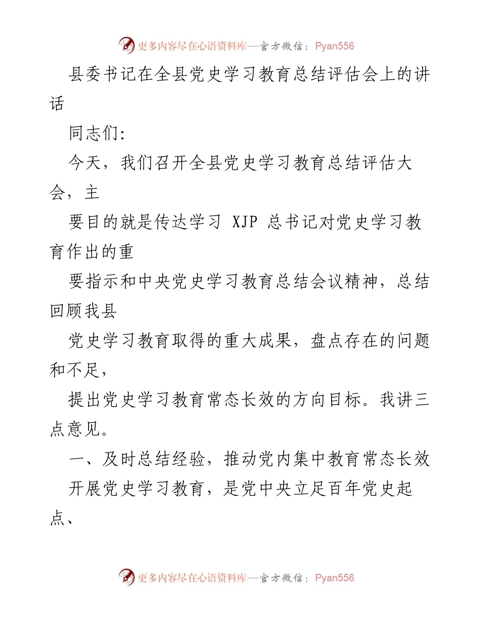 [发言] 全县党史学习教育总结评估会 - 县委书记在党史学习教育总结评估会上的讲话.docx_第1页