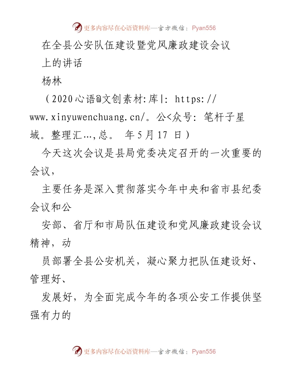 [发言] 全县公安队伍建设暨党风廉政建设会议 - 加强公安队伍建设与党风廉政建设的重要讲话.docx_第1页