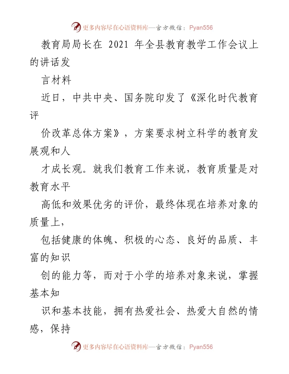[发言] 全县教育教学工作会议 - 提升教育质量与校长管理的关键策略.docx_第1页