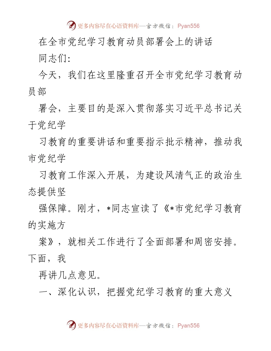[发言] 全市党纪学习教育动员部署会 - 深入推进党纪学习教育，营造风清气正的政治生态_1.docx_第1页