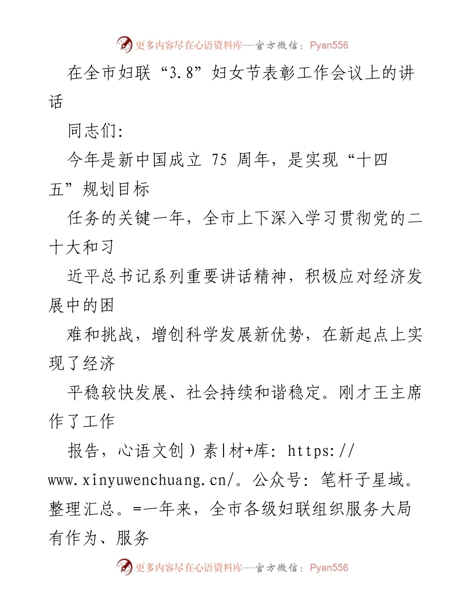 [发言] 全市妇联“3.8”妇女节表彰工作会议 - 深入学习贯彻党的二十大精神，推动妇联工作新发展.docx_第1页
