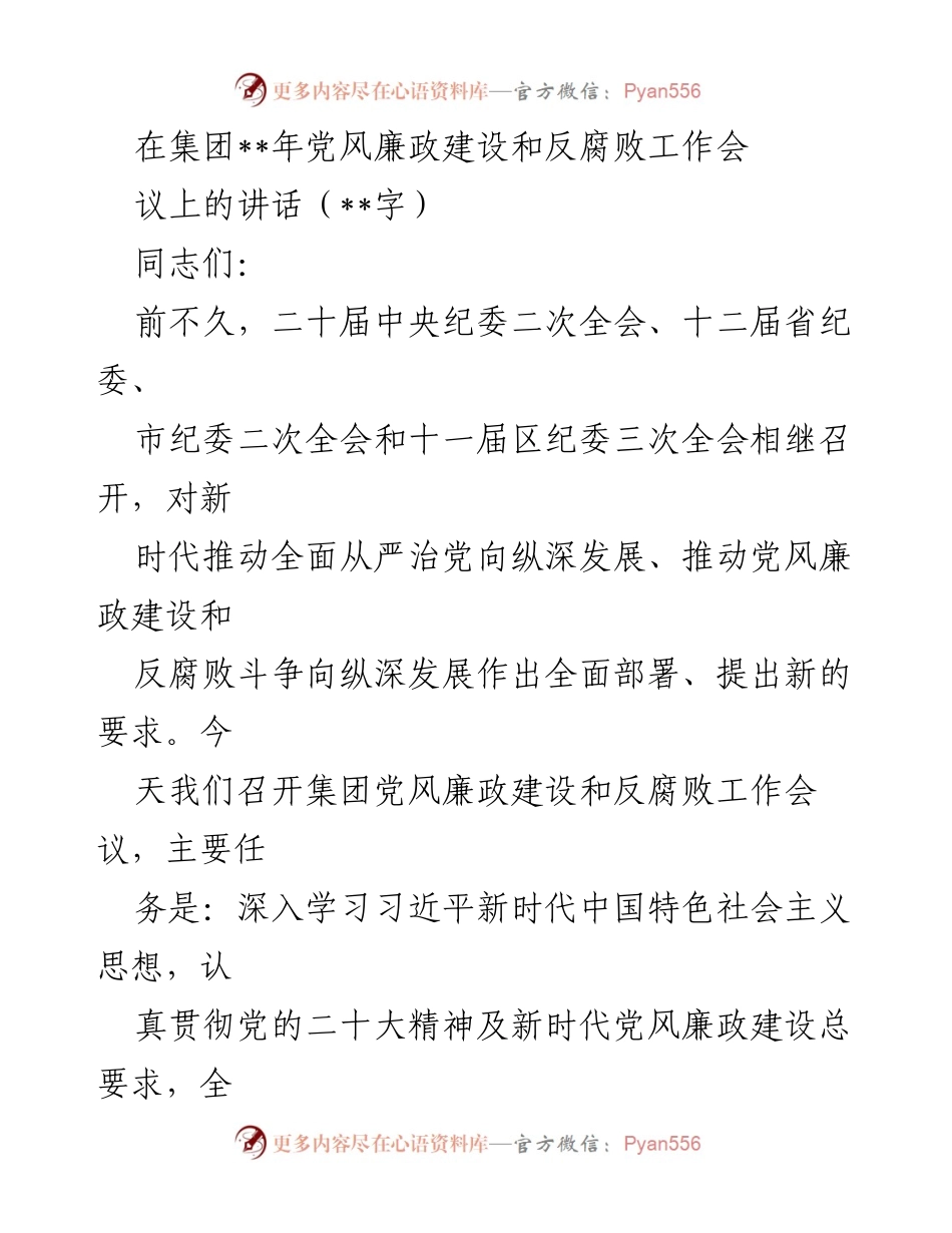 [发言] 党风廉政建设和反腐败工作会议 - 加强党风廉政建设，推动反腐败斗争深入发展_1.docx_第1页