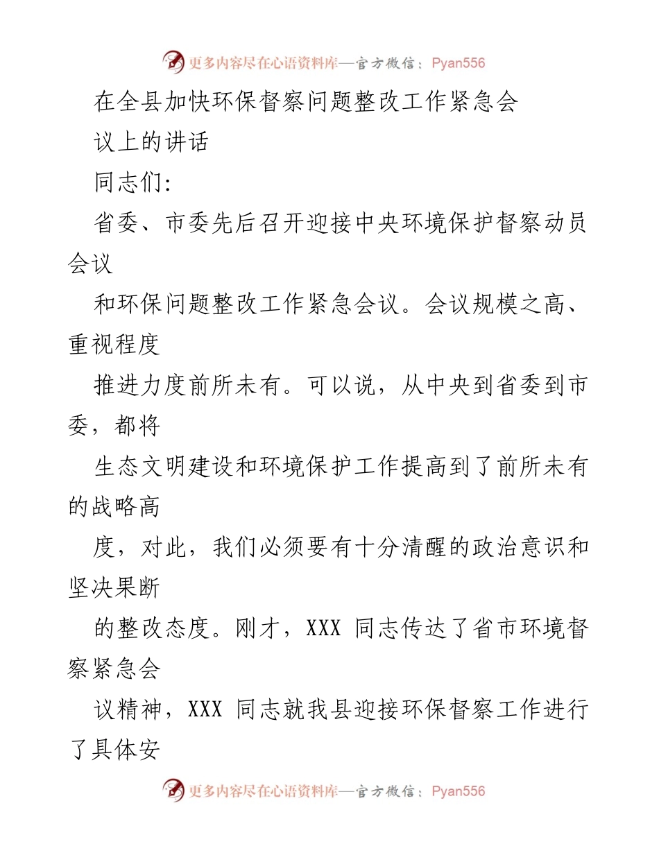 [发言] 全县环保督察工作紧急会议 - 强化环保督察意识，推动整改落实.docx_第1页