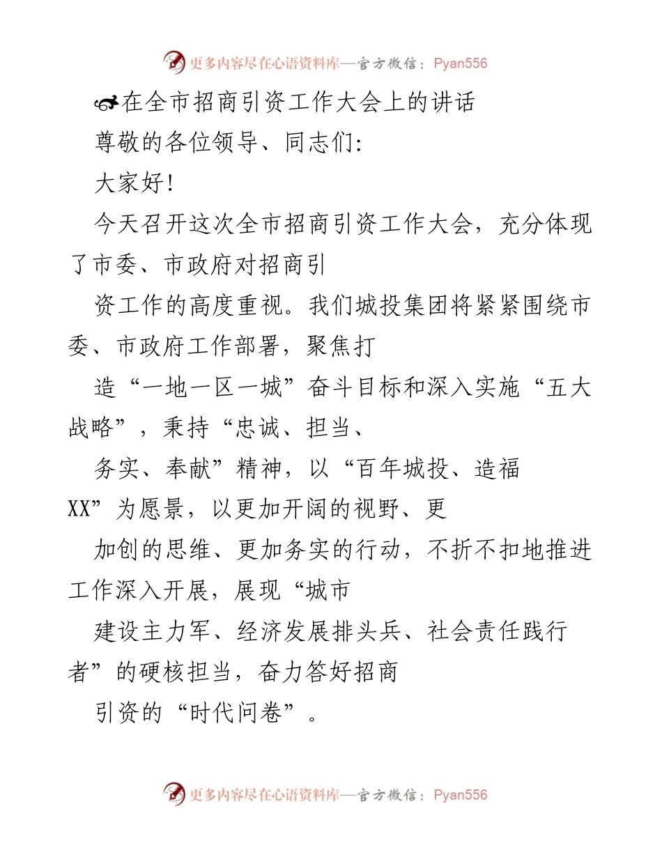 [发言] 全市招商引资工作大会 - 推动高质量发展，助力招商引资新征程.docx_第1页