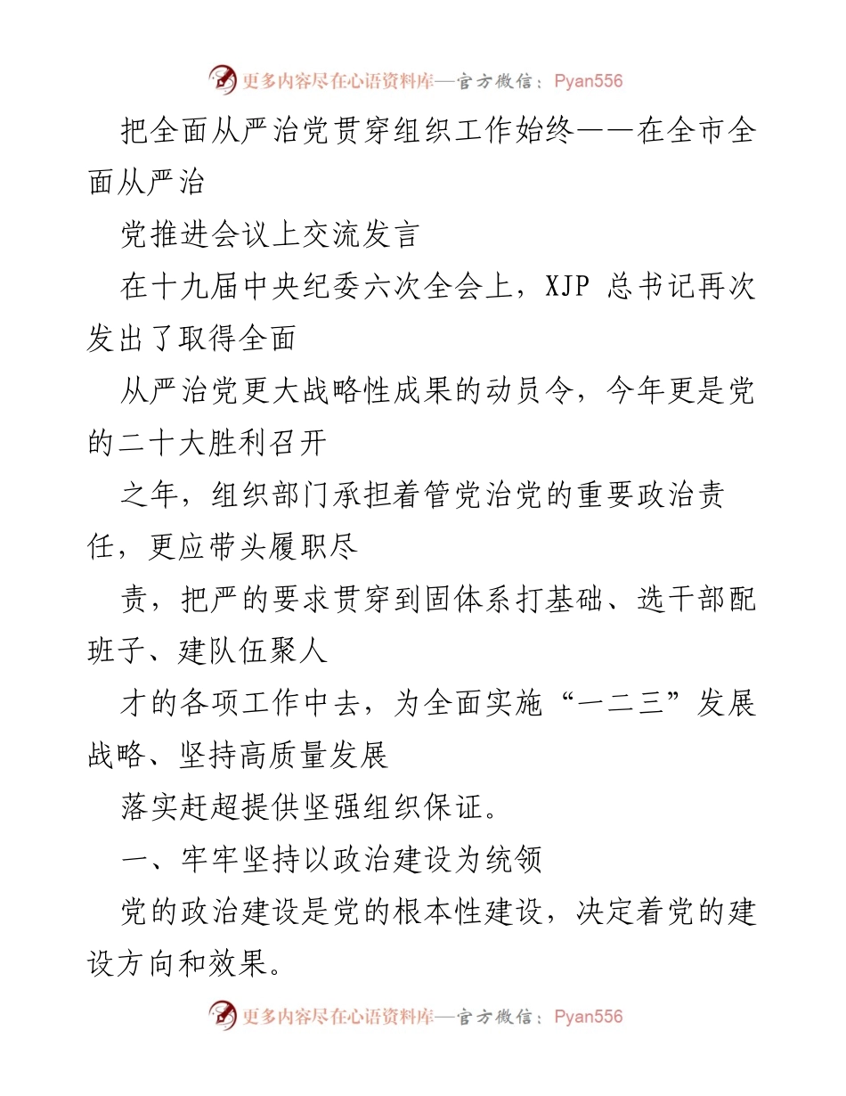 [发言] 全市全面从严治党推进会议 - 全面从严治党：加强组织工作与干部队伍建设.docx_第1页