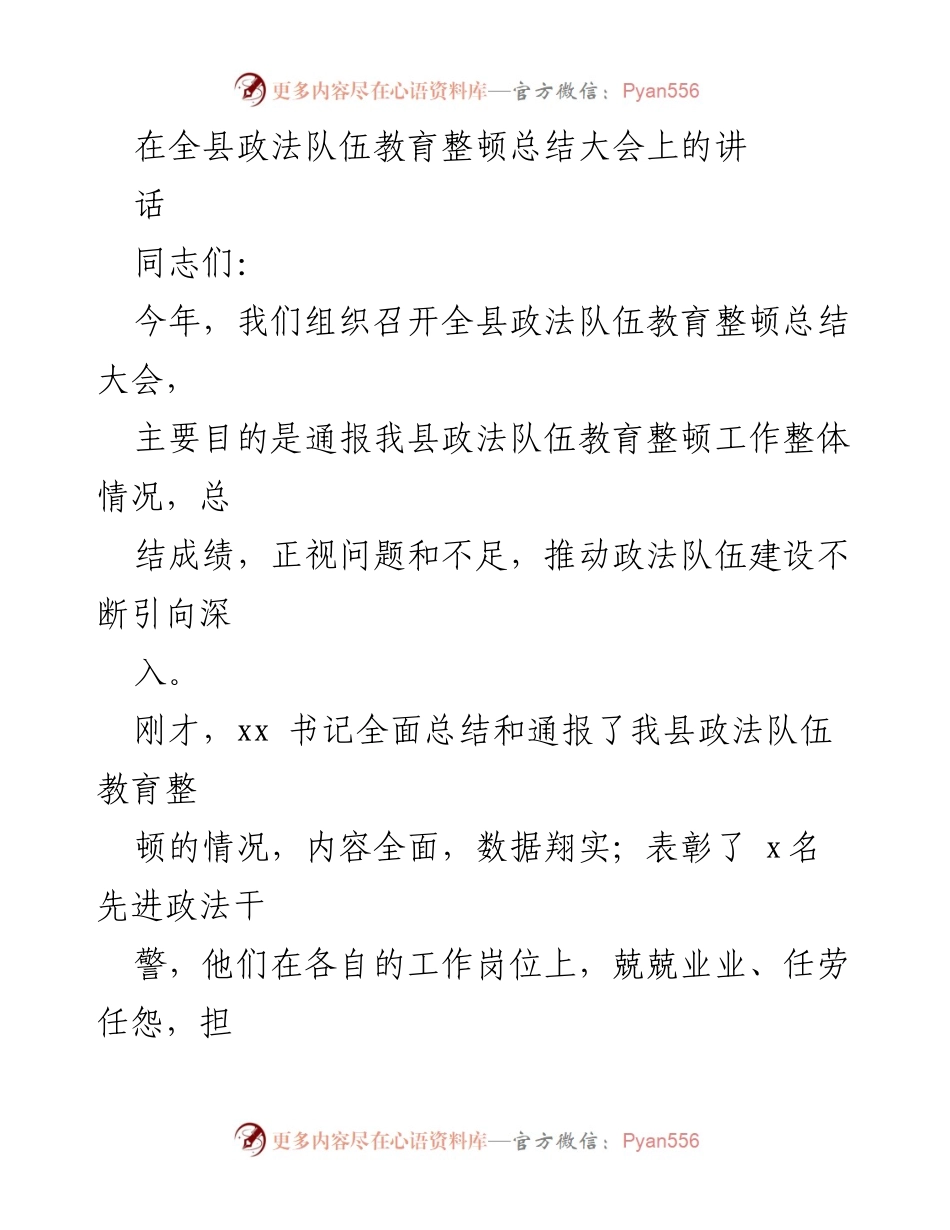 [发言] 全县政法队伍教育整顿总结大会 - 加强政法队伍建设，推动教育整顿深入实施.docx_第1页