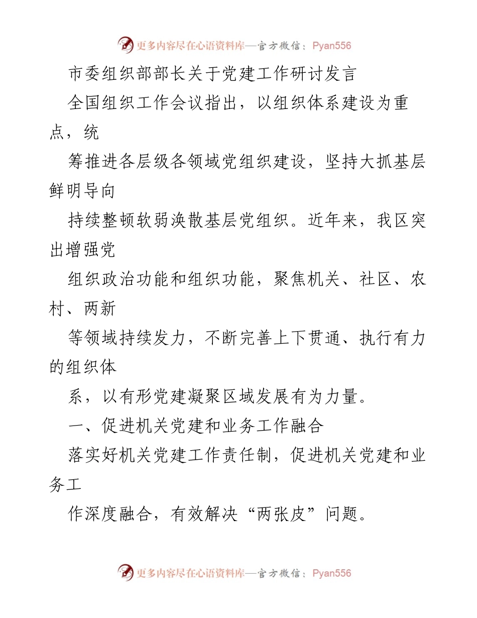 [发言] 全国组织工作会议 - 加强党建工作，推动组织体系建设.docx_第1页